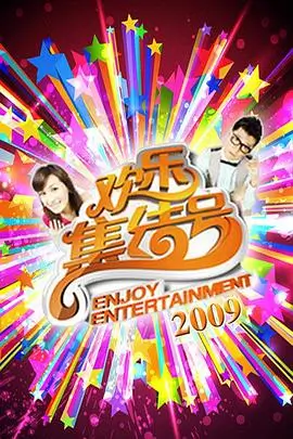 今晚开麦 综艺在线观看